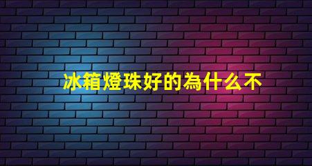 冰箱燈珠好的為什么不亮 冰箱燈不亮有影響嗎